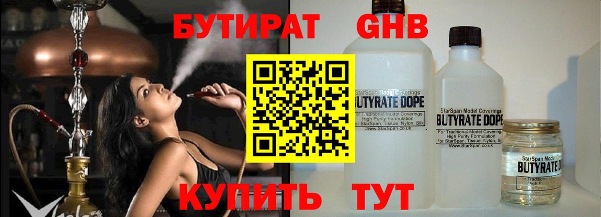Бутират  БУТИРАТ GHB  Вход с VPN  Лабинск 